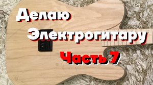 Электрогитара своими руками (часть 7) слушаем telecaster для метала