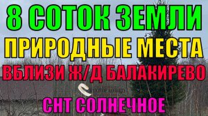 Продаётся земельный участок 8.1 сотка в СНТ Солнечное, вблизи ПГТ Балакирево, Александровский район