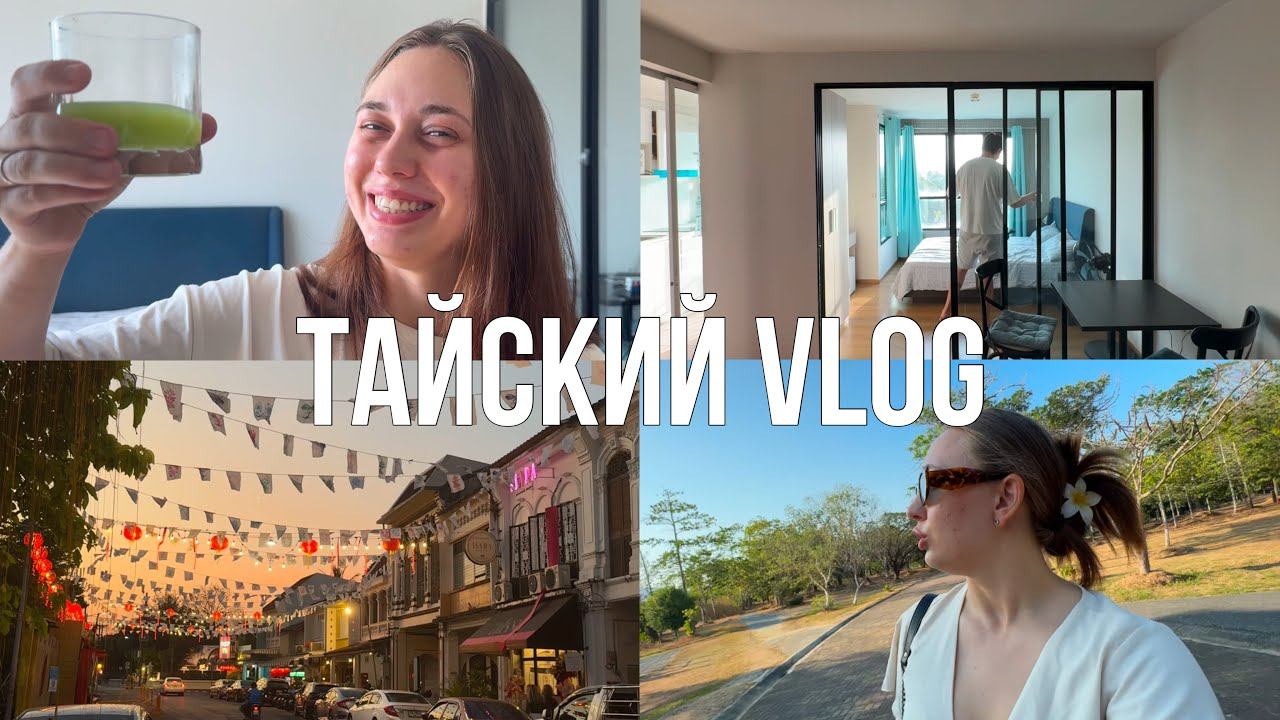 МЫ ПЕРЕЕХАЛИ | РУМТУР | БОЛТАЮ О ПЛАНАХ | ГУЛЯЕМ ПО ОЛДТАУНУ | Влог о жизни на Пхукете