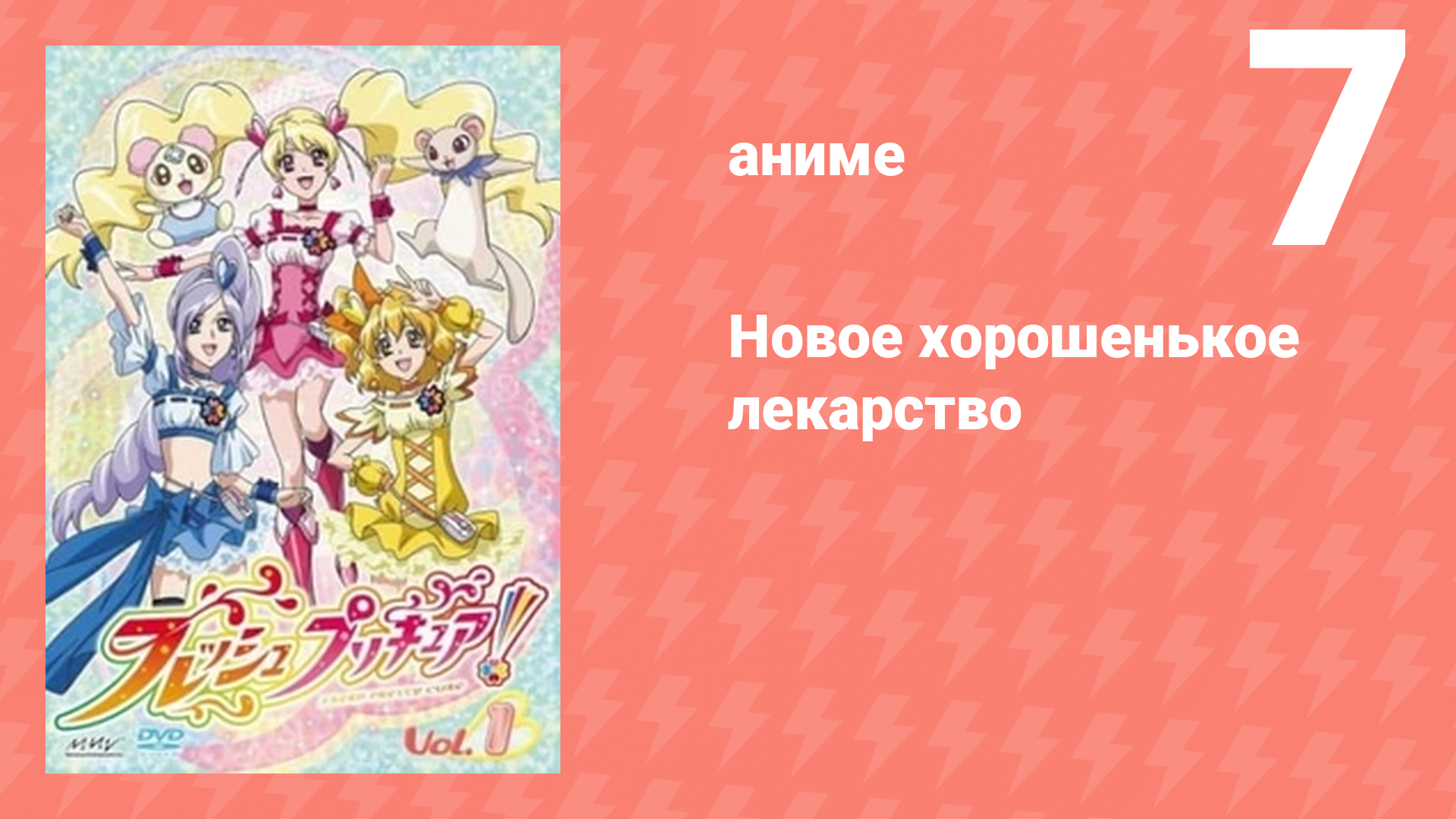 Новое хорошенькое лекарство 7 серия (аниме-сериал, 2009)