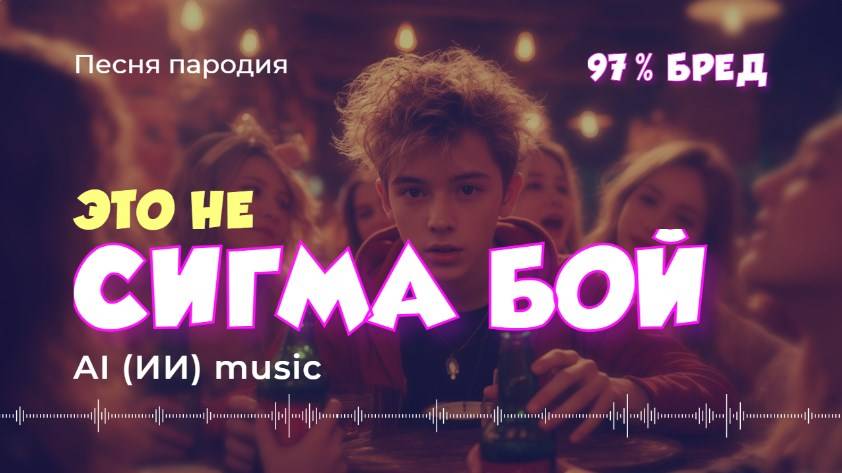Сигма бой (Sigma Boy) пародия - ИИ музыка видео