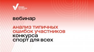 Вебинар «Анализ типичных ошибок участников конкурса «Спорт для всех»