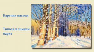 Картина маслом - В зимнем парке тополя| Oil painting - Poplars in the winter park