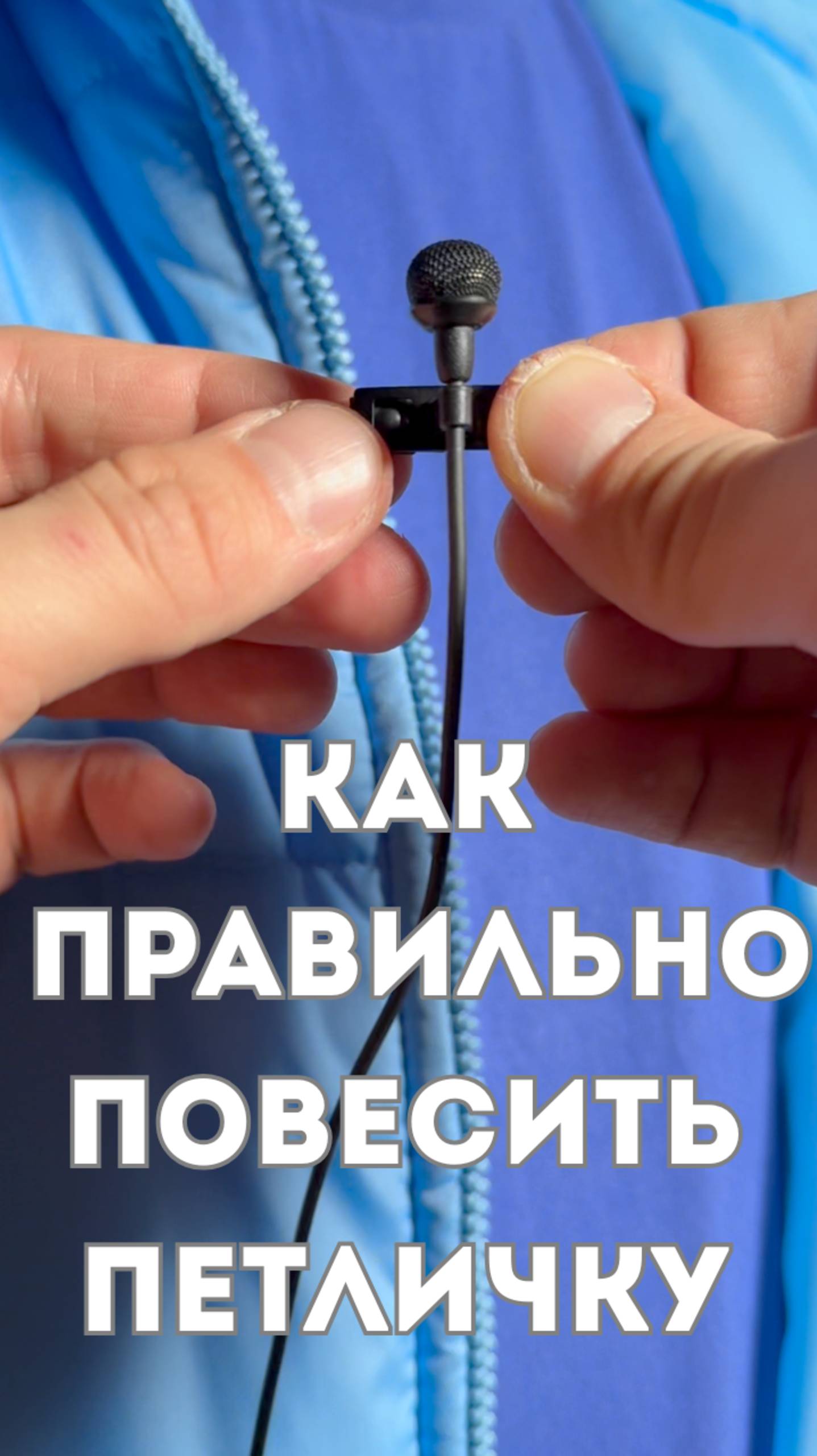КАК ПОВЕСИТЬ ПЕТЛИЧКУ. Правильно прицепить петличный микрофон.