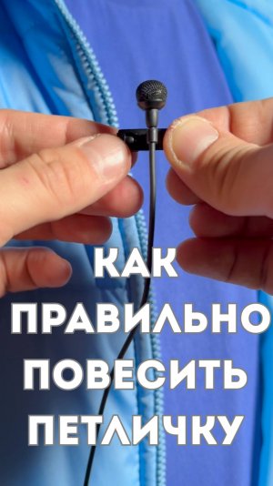 КАК ПОВЕСИТЬ ПЕТЛИЧКУ. Правильно прицепить петличный микрофон.