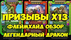 ПРИЗЫВЫ Х13 // ФЛЕЙМХАЙД // ОБЗОР // ЛЕГЕНДАРНЫЙ ДРАКОН // Empires Puzzles // SUMMONS
