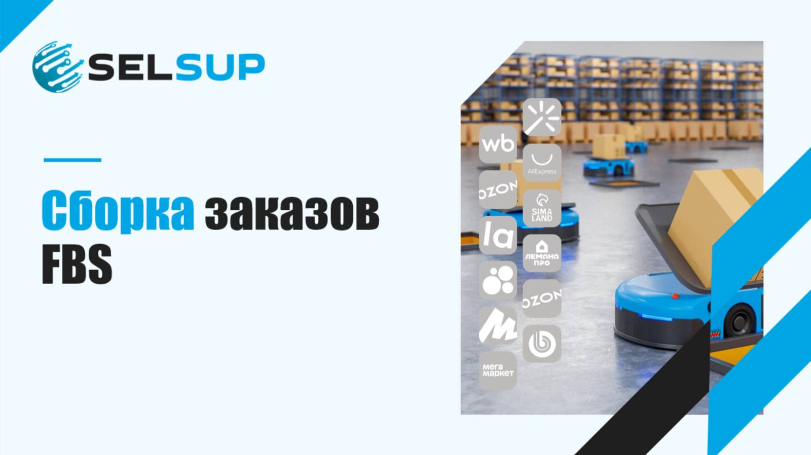 СБОРКА ЗАКАЗОВ FBS смотреть онлайн
