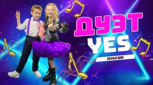 Дуэт "Yes" Кузьмин Егор и София Шишикина на вокальном конкурсе "Твой голос" c песней "Надо подумать"