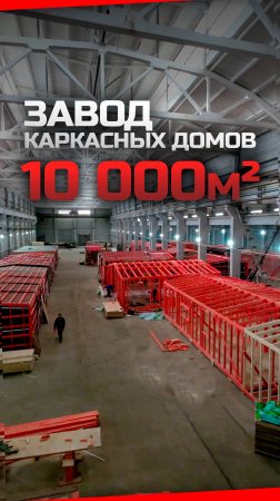 Завод каркасных домов / Модульдом-Юг