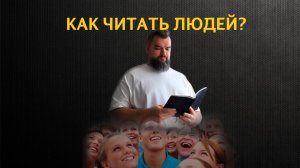 Как научиться читать людей