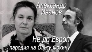 Александр Иванов - Не до Европ (пародия на Ольгу Фокину)