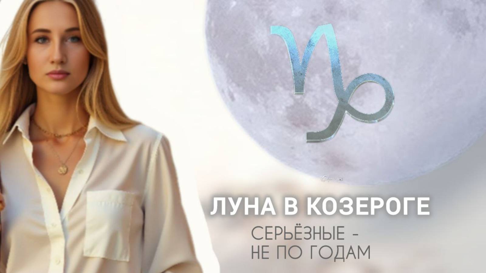 Луна в Козероге в натальной карте сдержанность и серьёзность
