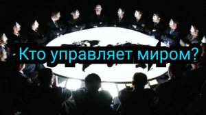 Кто управляет миром
