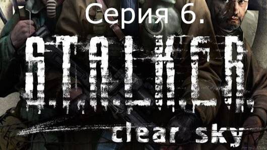 STALKER: Clear Sky. Прохождение. Серия 6.