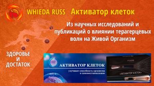 О Активаторе Клеток WHIEDA и о влиянии терагерцевых волн на Живой Организм