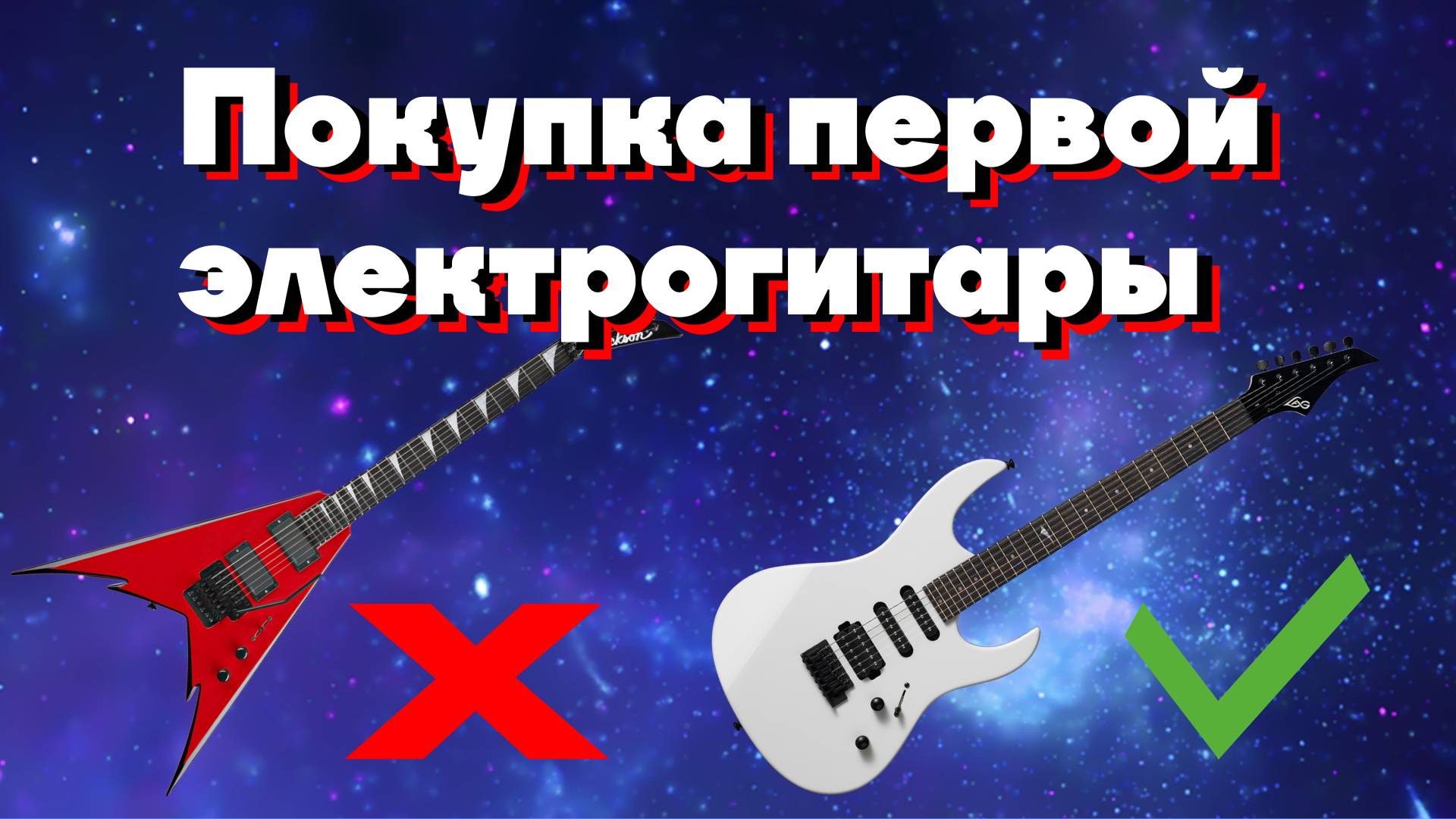 Электрогитара для новичка / Первая электрогитара