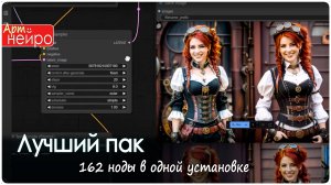 Лучший пак для ComfyUI 162 ноды в одной установке_(22 мар. 2025)