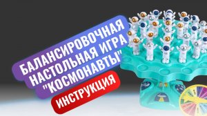 Балансировочная настольная игра "Космонавты". Как играть в игру