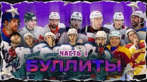 ПОВТОРЯЕМ САМЫЕ СЛОЖНЫЕ БУЛЛИТЫ | 1 ЧАСТЬ!