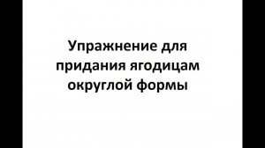Упражнение для придания ягодицам округлой формы