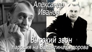 Александр Иванов - Высокий звон (пародия на Валентина Сидорова)