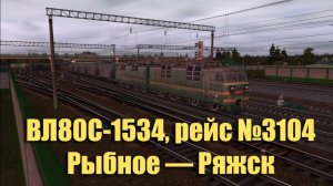 Trainz: ВЛ80С-1534, рейс №3104, Рыбное — Ряжск, Дилемма, 2015 год
