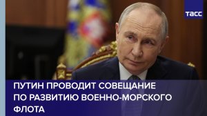 Путин проводит совещание по развитию военно-морского флота