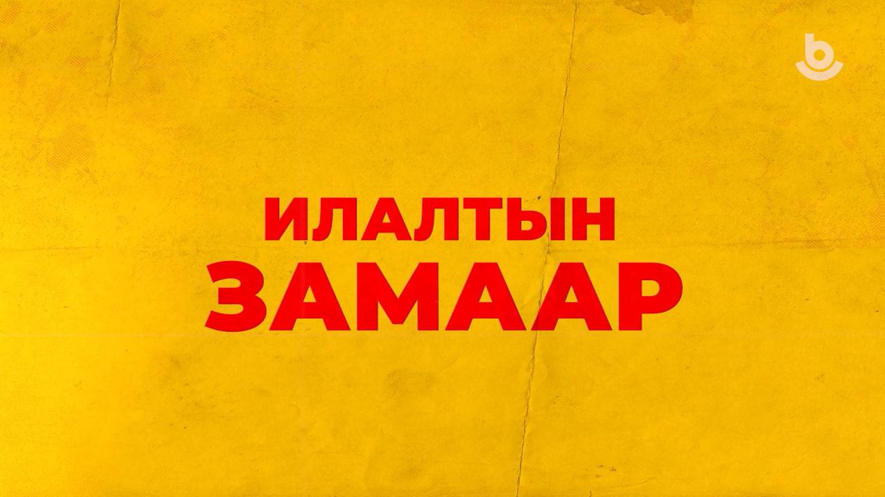 «Илалтын замаар» (2-дохи дамжуулга)