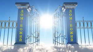 Проповедь: Дом Божий - врата в небо! Бытие 28:10-22