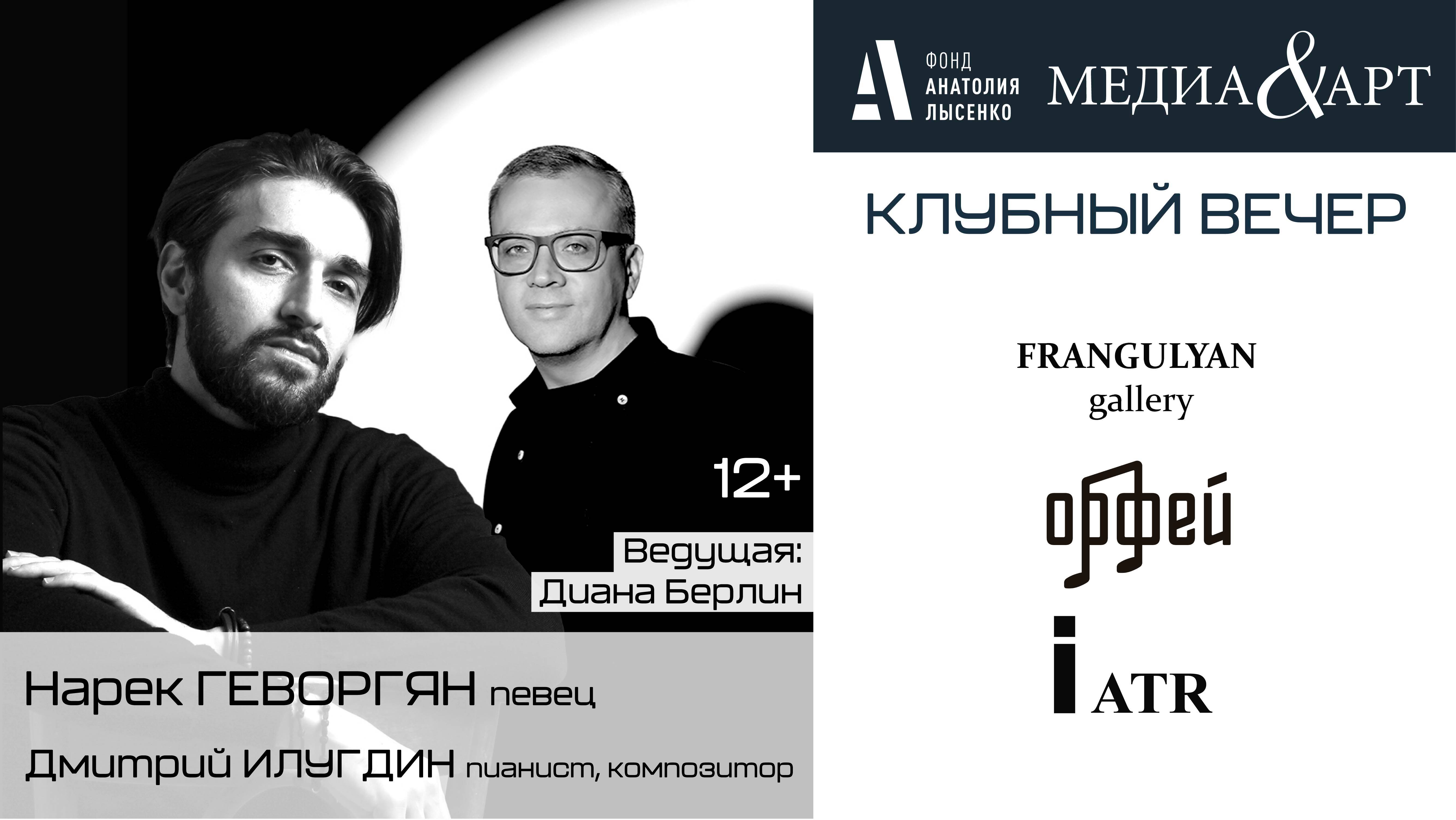 Клубный вечер Медиа&Арт с Нареком Геворгяном и Дмитрием Илугдиным