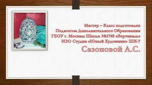 Точечная Роспись Пасхального яйца