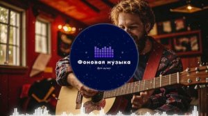 Фоновая музыка - Американское Кантри / Country music 25