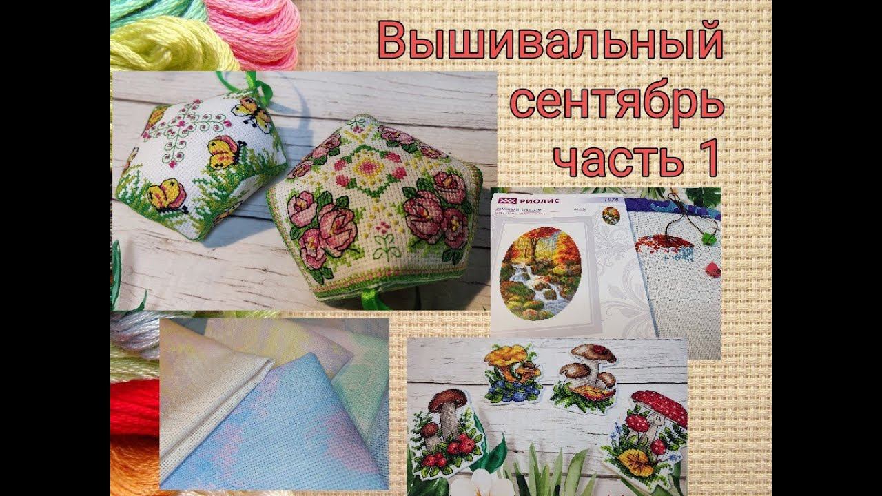 Вышивальный сентябрь, часть 1 смотреть онлайн