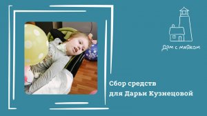 Открываем сбор средств для Дарьи Кузнецовой