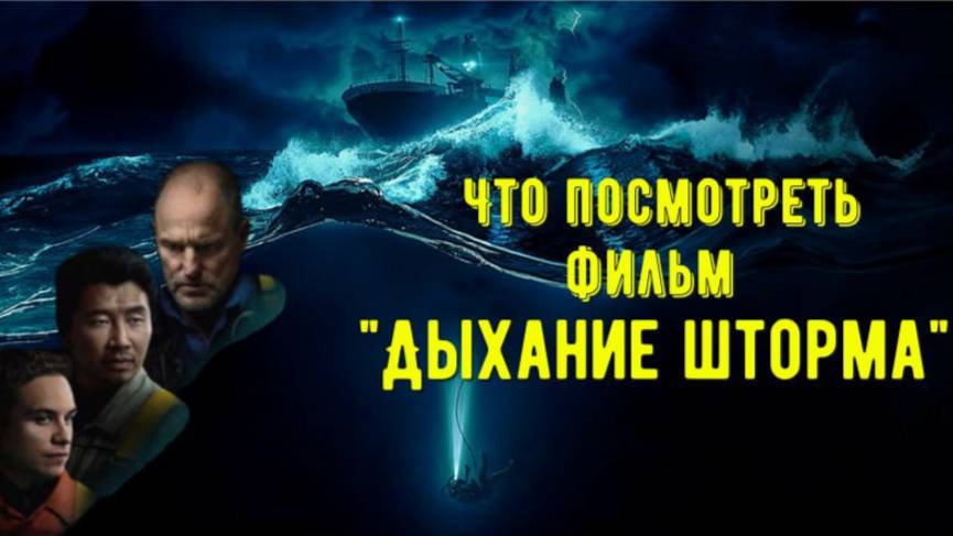 Что посмотреть - фильм "Дыхание шторма" 2025. Реальная история про опасную профессию дайвера. смотреть онлайн