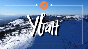 Гора Большой Уван |ледяной фонтан|сибирка  | Уральские горы |