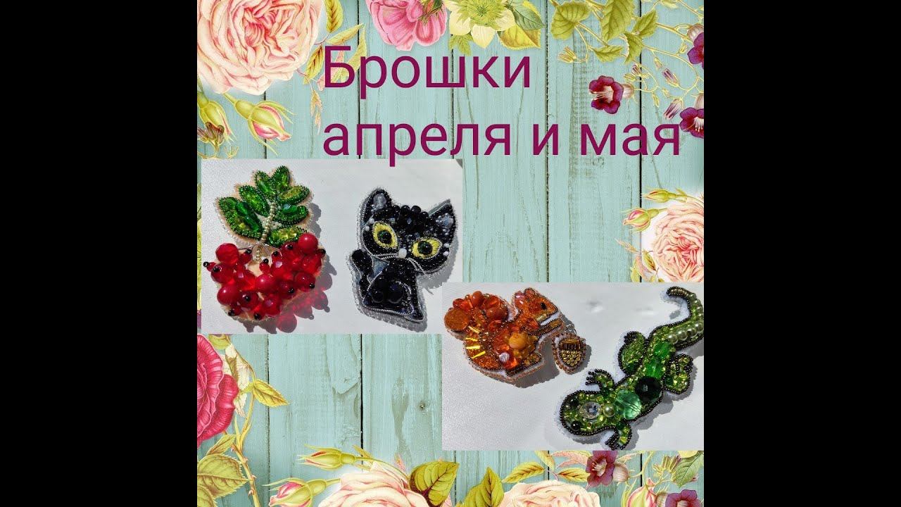 Брошки апреля и мая - брошечные мучения смотреть онлайн