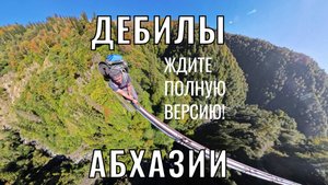 ДЕБИЛЫ АБХАЗИИ (АНОНС)