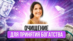 ОЧИЩЕНИЕ ДЛЯ ПРИНЯТИЯ БОГАТСТВА