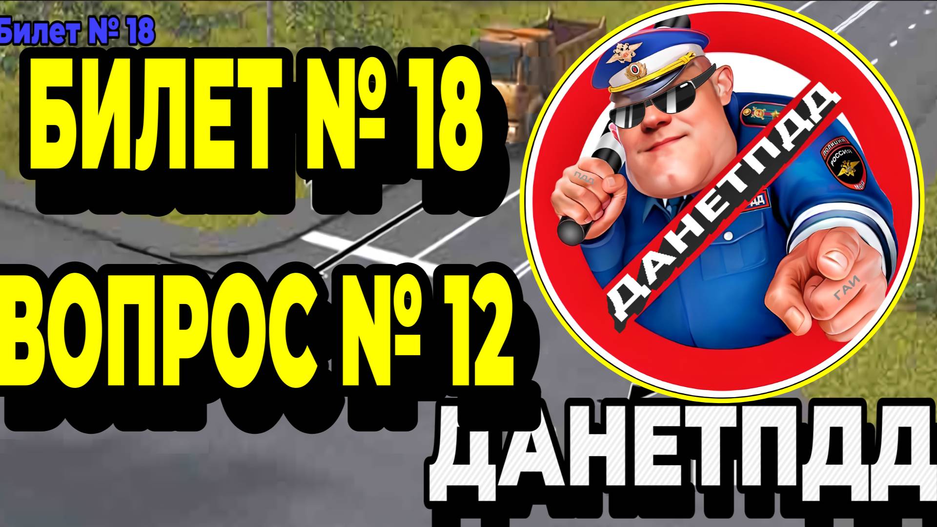 Билет № 18. Вопрос № 12. Кто нарушил правила остановки?