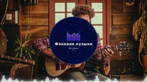 Фоновая музыка - Американское Кантри / Country music 28