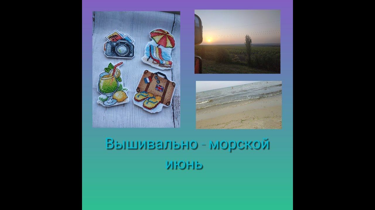Вышивально-морской июнь, часть 2 смотреть онлайн