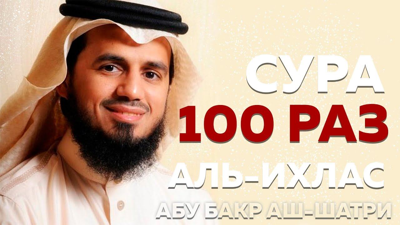 Сура Аль-Ихлас 100 РАЗ - Абу Бакр Аш-Шатри