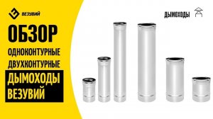 Обзор на дымоходы Везувий из нержавеющей стали