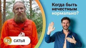 Как жить в балансе? — 2. САТЬЯ. Высший пилотаж благожелательности. Когда быть нечестным нормально?