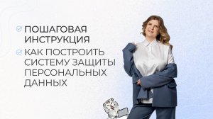 Как построить систему защиты персональных данных: пошаговая инструкция.