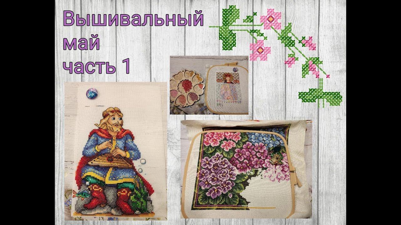 2023 - Вышивальный май, часть 1 смотреть онлайн