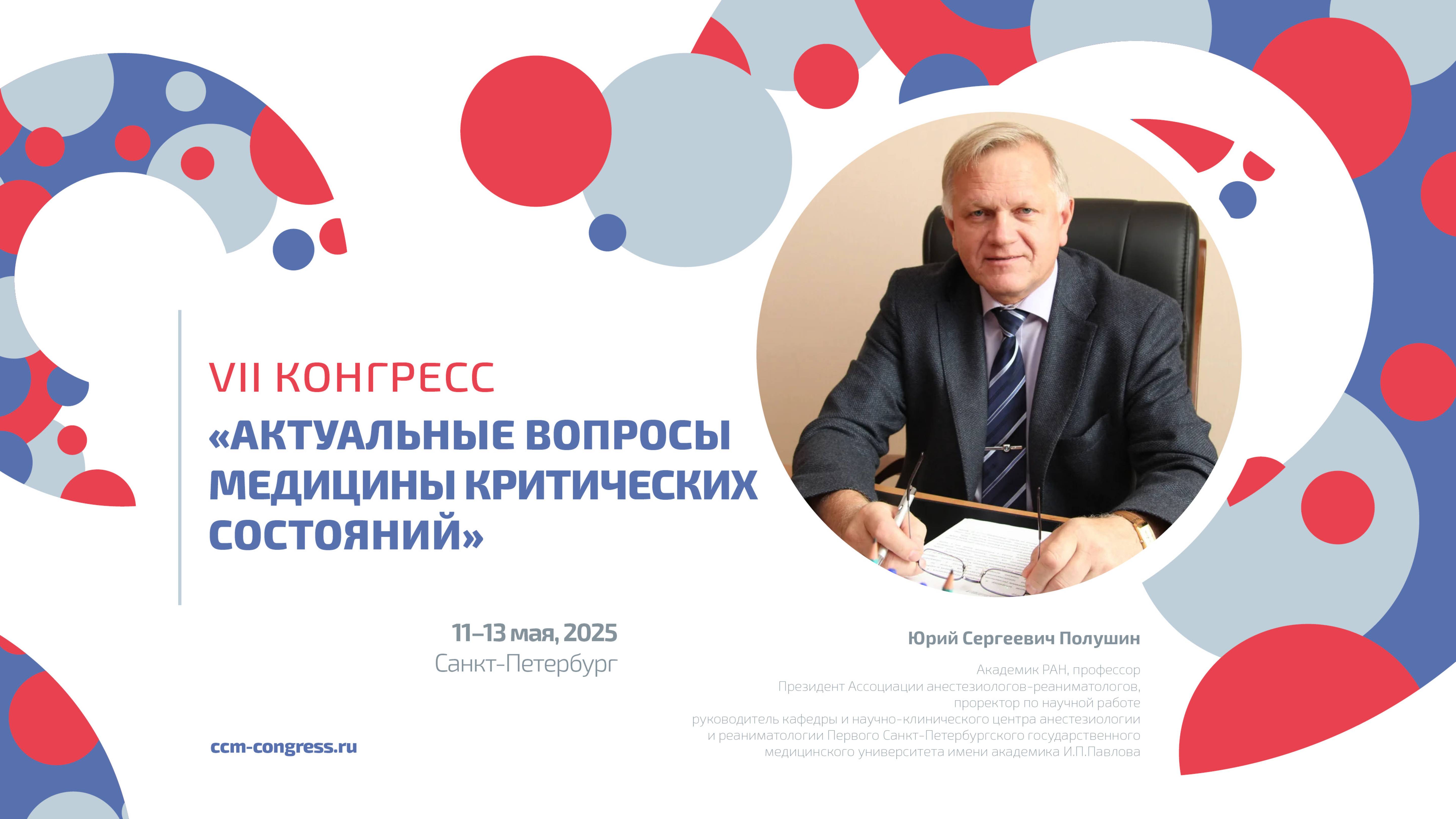 Приглашение Юрия Сергеевича Полушина на Конгресс!