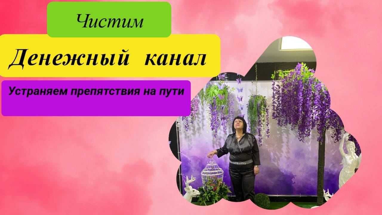 Чистим денежный канал