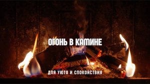 🔥 Уютный Камин — 3 часа потрескивающего огня для сна и расслабления